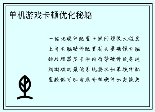 单机游戏卡顿优化秘籍