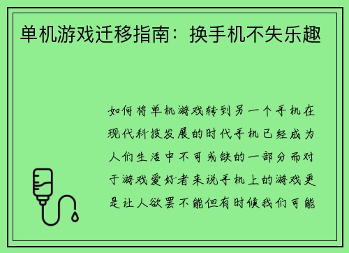 单机游戏迁移指南：换手机不失乐趣