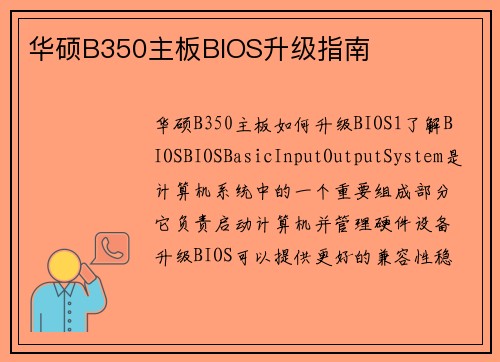 华硕B350主板BIOS升级指南