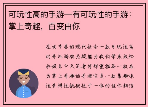 可玩性高的手游—有可玩性的手游：掌上奇趣，百变由你