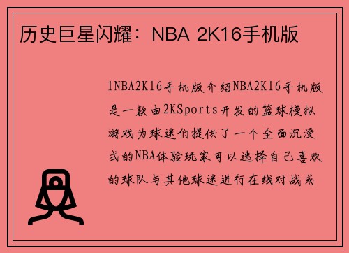 历史巨星闪耀：NBA 2K16手机版