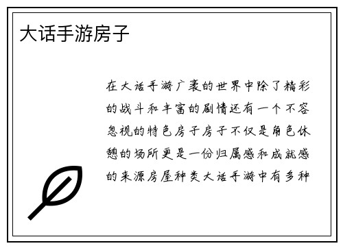 大话手游房子