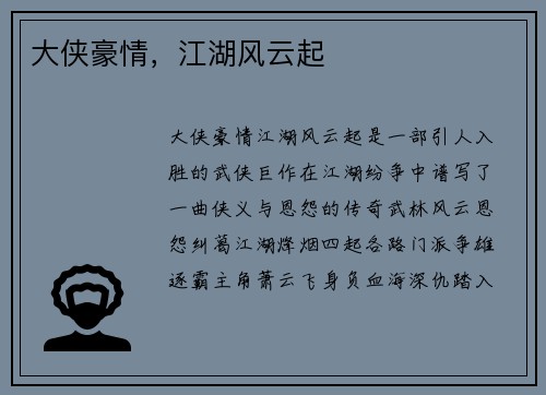 大侠豪情，江湖风云起