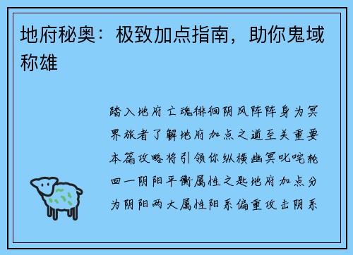 地府秘奥：极致加点指南，助你鬼域称雄