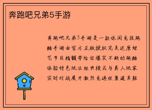奔跑吧兄弟5手游