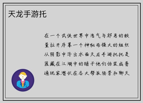 天龙手游托