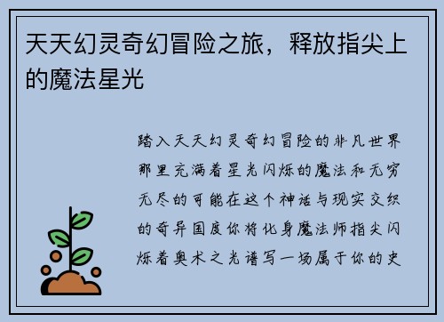 天天幻灵奇幻冒险之旅，释放指尖上的魔法星光