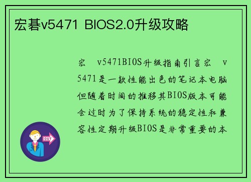 宏碁v5471 BIOS2.0升级攻略