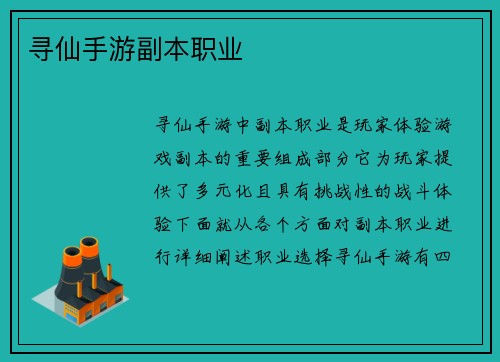寻仙手游副本职业