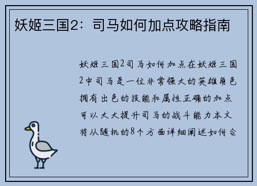 妖姬三国2：司马如何加点攻略指南