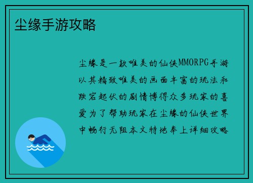 尘缘手游攻略