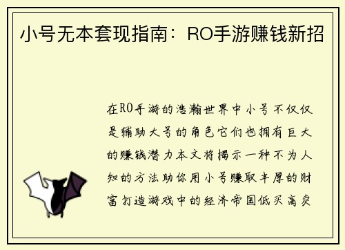 小号无本套现指南：RO手游赚钱新招