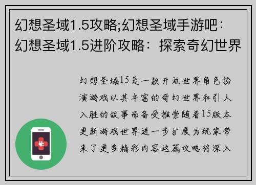 幻想圣域1.5攻略;幻想圣域手游吧：幻想圣域1.5进阶攻略：探索奇幻世界的奥秘