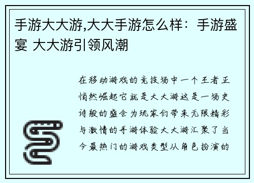手游大大游,大大手游怎么样：手游盛宴 大大游引领风潮