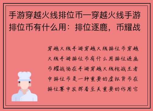 手游穿越火线排位币—穿越火线手游排位币有什么用:排位逐鹿,币耀战场