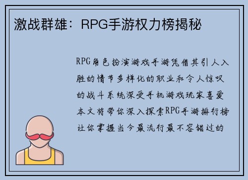 激战群雄：RPG手游权力榜揭秘