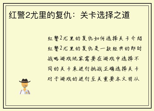 红警2尤里的复仇：关卡选择之道