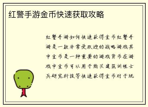 红警手游金币快速获取攻略