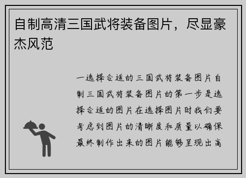 自制高清三国武将装备图片，尽显豪杰风范