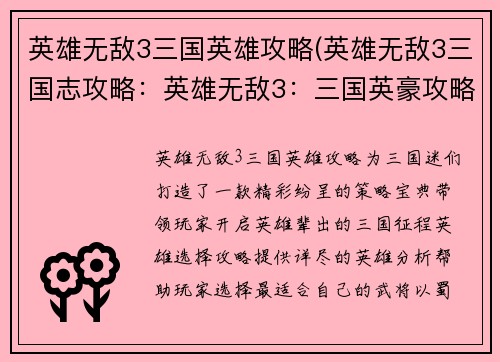 英雄无敌3三国英雄攻略(英雄无敌3三国志攻略：英雄无敌3：三国英豪攻略秘典)