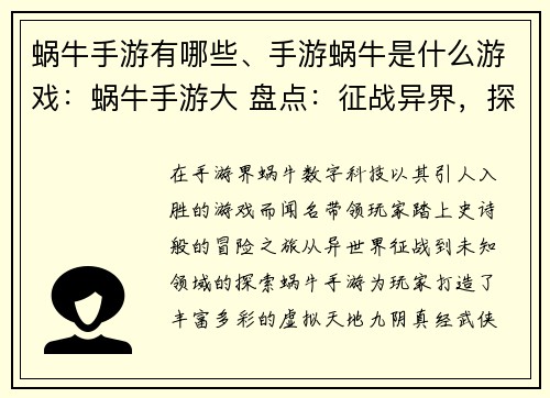 蜗牛手游有哪些、手游蜗牛是什么游戏：蜗牛手游大 盘点：征战异界，探索无限