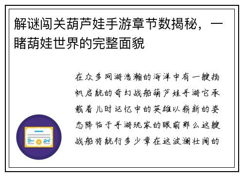 解谜闯关葫芦娃手游章节数揭秘，一睹葫娃世界的完整面貌