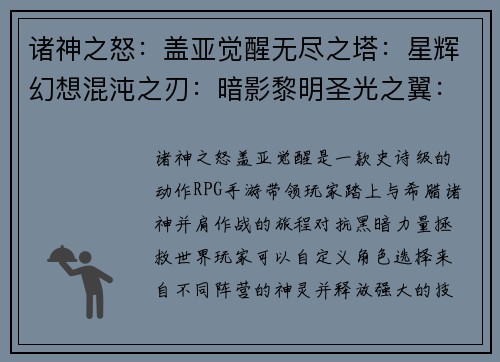 诸神之怒：盖亚觉醒无尽之塔：星辉幻想混沌之刃：暗影黎明圣光之翼：龙之传说命运之轮：勇者转生