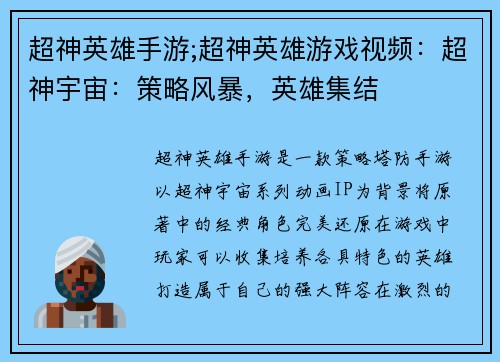 超神英雄手游;超神英雄游戏视频：超神宇宙：策略风暴，英雄集结