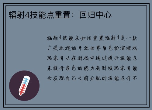 辐射4技能点重置：回归中心