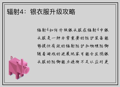 辐射4：银衣服升级攻略