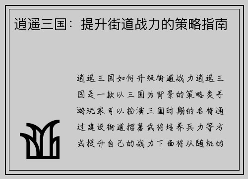 逍遥三国：提升街道战力的策略指南