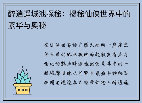 醉逍遥城池探秘：揭秘仙侠世界中的繁华与奥秘