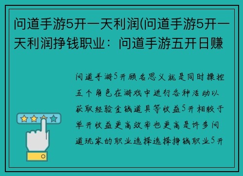 问道手游5开一天利润(问道手游5开一天利润挣钱职业:问道手游五开日赚攻略,轻松获取高收益)