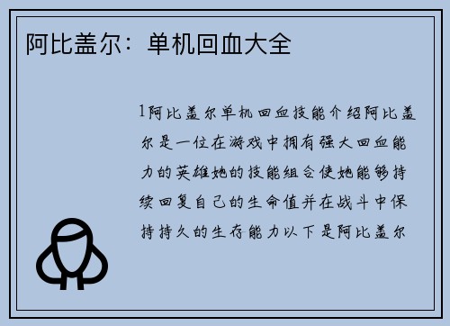 阿比盖尔：单机回血大全