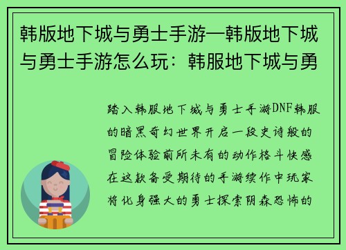 韩版地下城与勇士手游—韩版地下城与勇士手游怎么玩：韩服地下城与勇士手游：暗影觉醒之魂