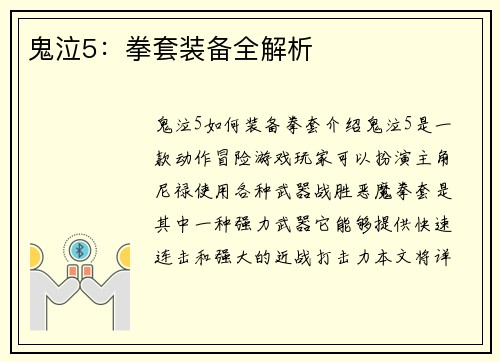 鬼泣5：拳套装备全解析