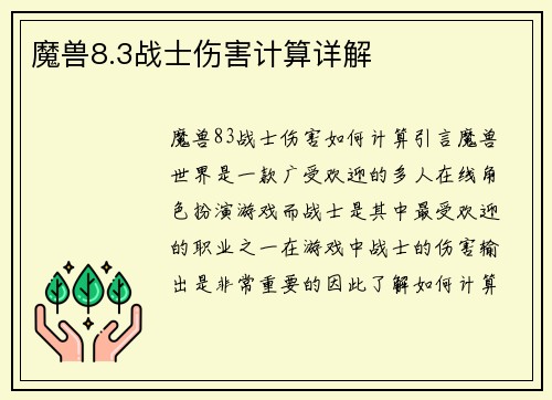 魔兽8.3战士伤害计算详解