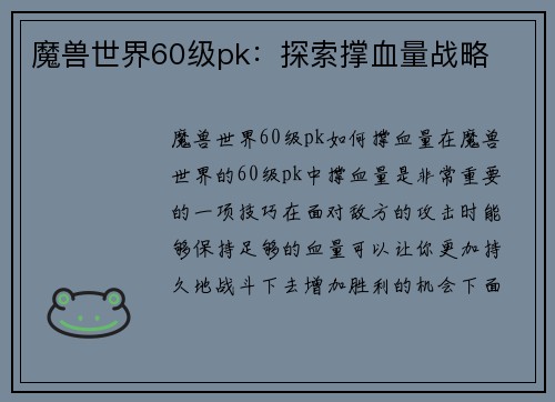 魔兽世界60级pk：探索撑血量战略