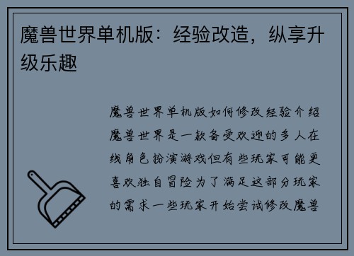魔兽世界单机版：经验改造，纵享升级乐趣