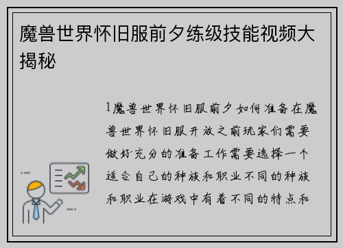 魔兽世界怀旧服前夕练级技能视频大揭秘