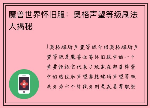 魔兽世界怀旧服：奥格声望等级刷法大揭秘