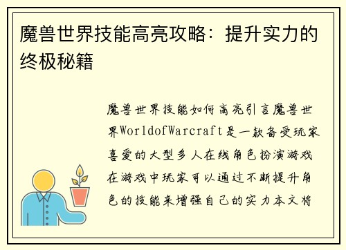 魔兽世界技能高亮攻略：提升实力的终极秘籍