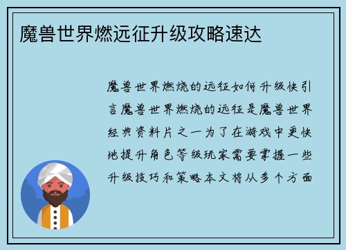 魔兽世界燃远征升级攻略速达