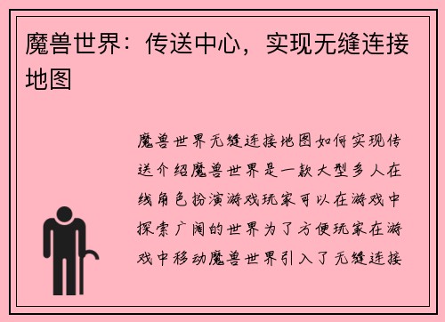 魔兽世界：传送中心，实现无缝连接地图
