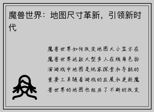 魔兽世界：地图尺寸革新，引领新时代