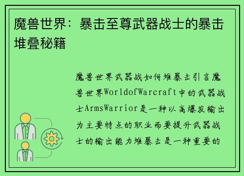 魔兽世界:暴击至尊武器战士的暴击堆叠秘籍