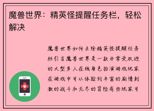 魔兽世界：精英怪提醒任务栏，轻松解决
