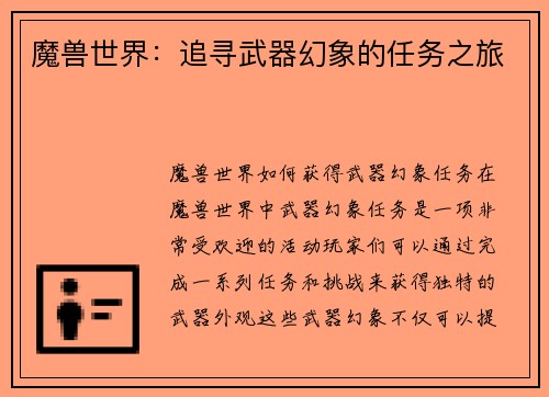 魔兽世界：追寻武器幻象的任务之旅