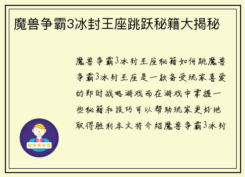 魔兽争霸3冰封王座跳跃秘籍大揭秘