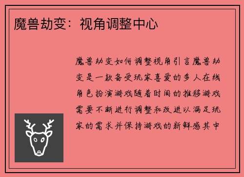 魔兽劫变：视角调整中心